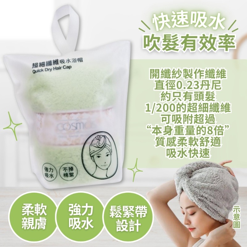 ★開發票 cosmos 超吸水功能浴帽 超細纖維 多色供選 (G50042)-細節圖3
