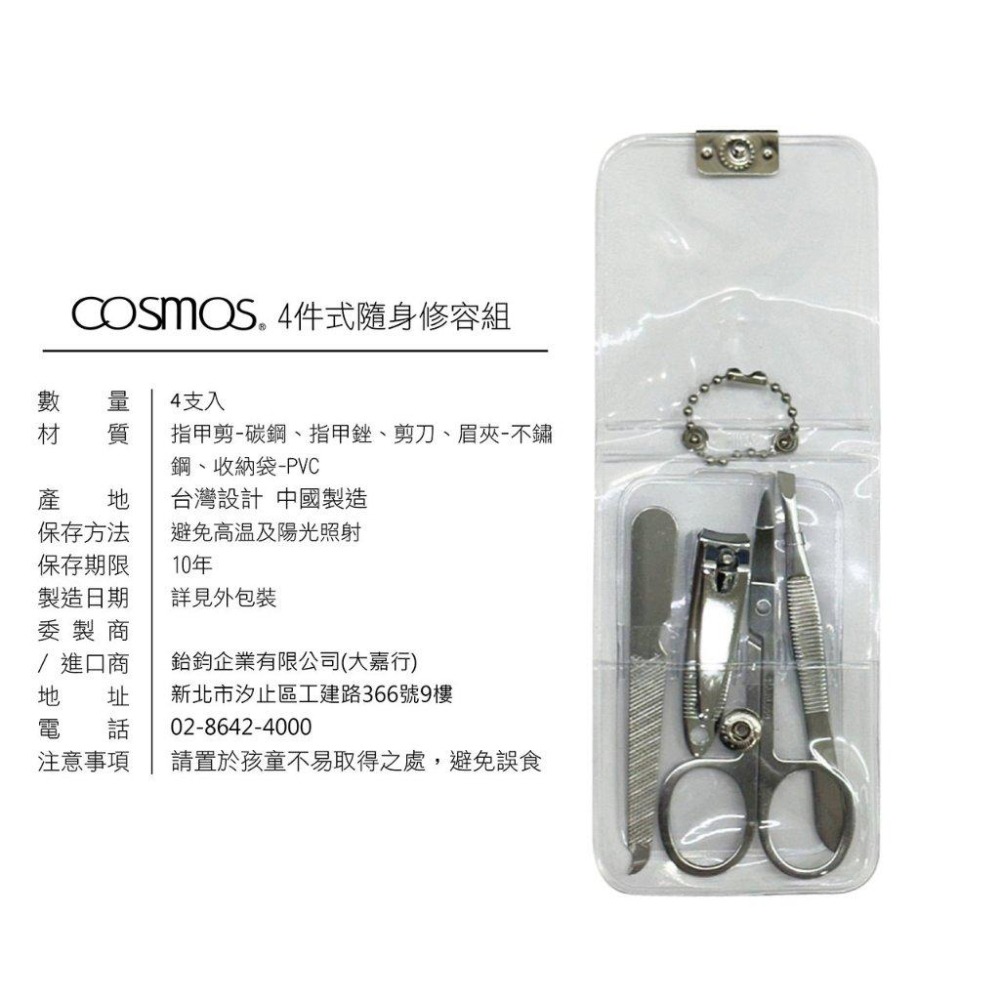 ★開發票 cosmos 四件式隨身修容組 旅行組 (H34737) 內含指甲剪.毛拔.銼刀.剪刀-細節圖2