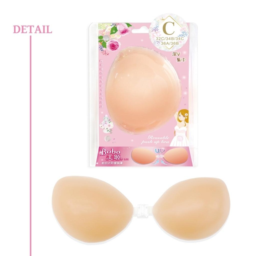 ★開發票 cosmos Bobo美姬 前扣式矽膠胸罩 A B C D 四款尺寸供選 乳貼 胸貼 美胸貼-細節圖5