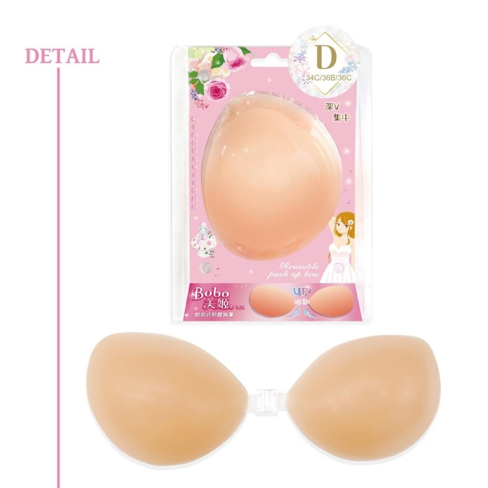 ★開發票 cosmos Bobo美姬 前扣式矽膠胸罩 A B C D 四款尺寸供選 乳貼 胸貼 美胸貼-細節圖6