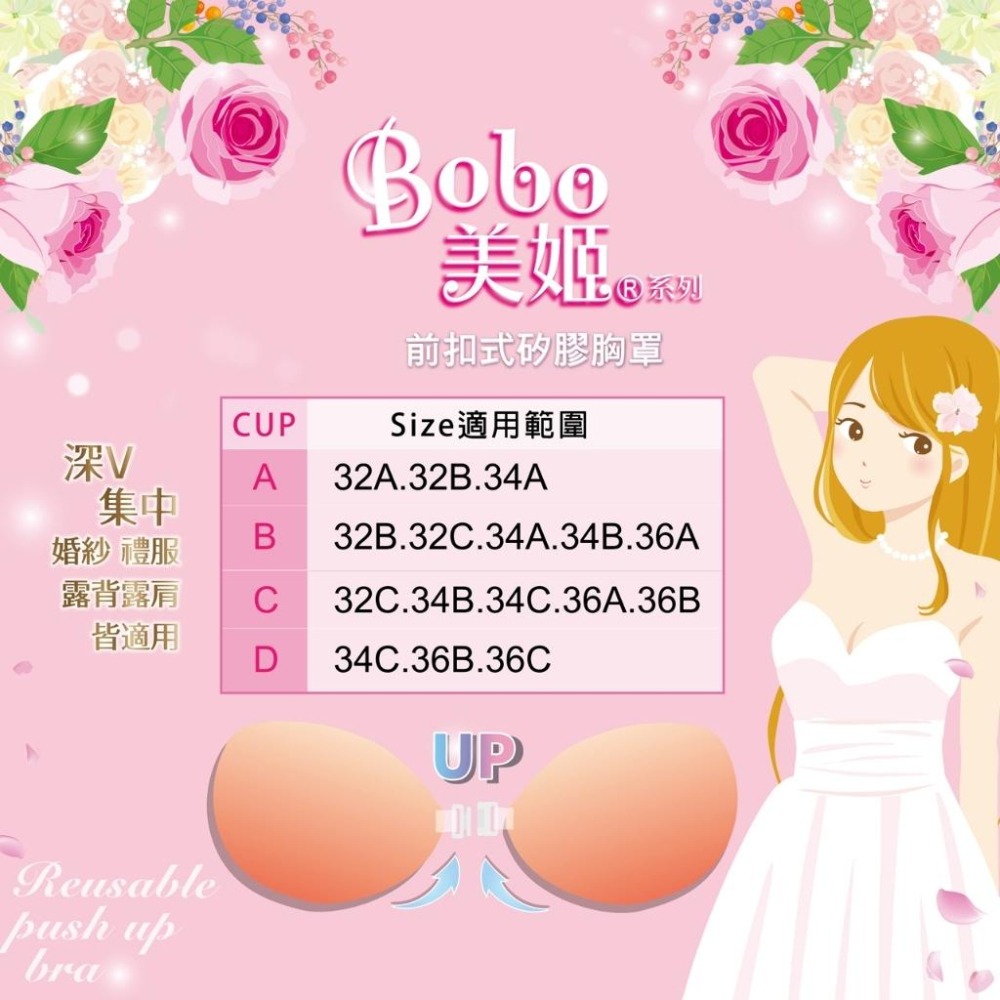 ★開發票 cosmos Bobo美姬 前扣式矽膠胸罩 A B C D 四款尺寸供選 乳貼 胸貼 美胸貼-細節圖8