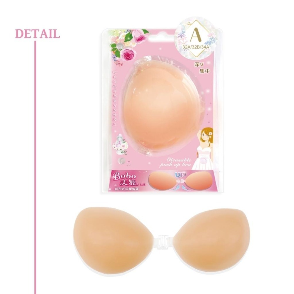 開發票 cosmos Bobo美姬 前扣式矽膠胸罩 A B C D 四款尺寸供選 乳貼 胸貼 美胸貼-細節圖3