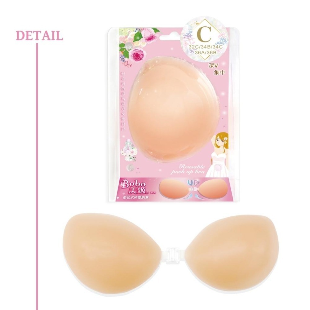 開發票 cosmos Bobo美姬 前扣式矽膠胸罩 A B C D 四款尺寸供選 乳貼 胸貼 美胸貼-細節圖5