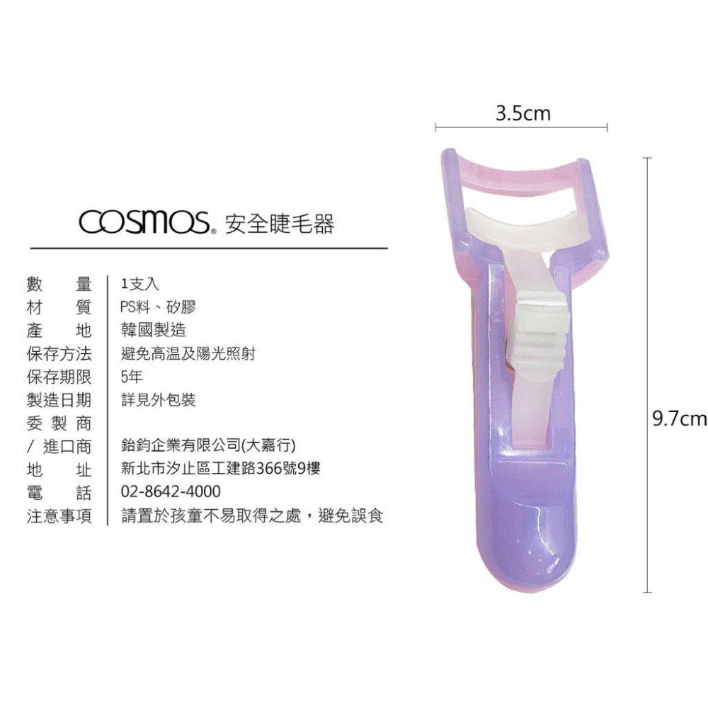 ★開發票 cosmos 安全睫毛器 睫毛夾 (H34775) 韓國製-細節圖2