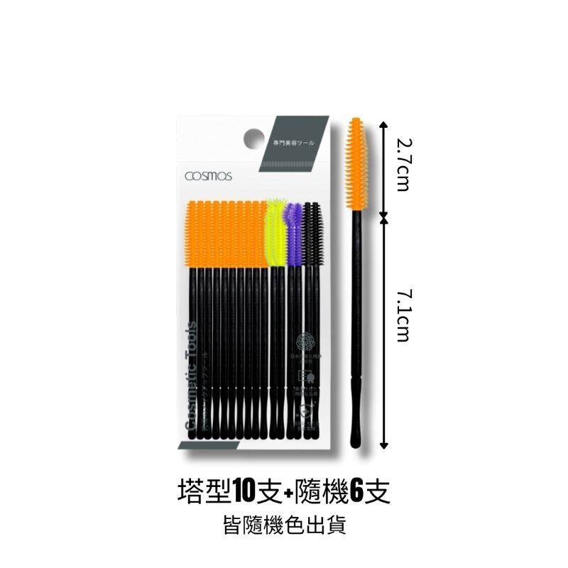 ★開發票 cosmos 拋棄式矽膠睫毛刷 16支入 睫毛刷  輕巧易攜帶 多款供選 塔型、鳳梨型、球型、彎型、刀型-細節圖2