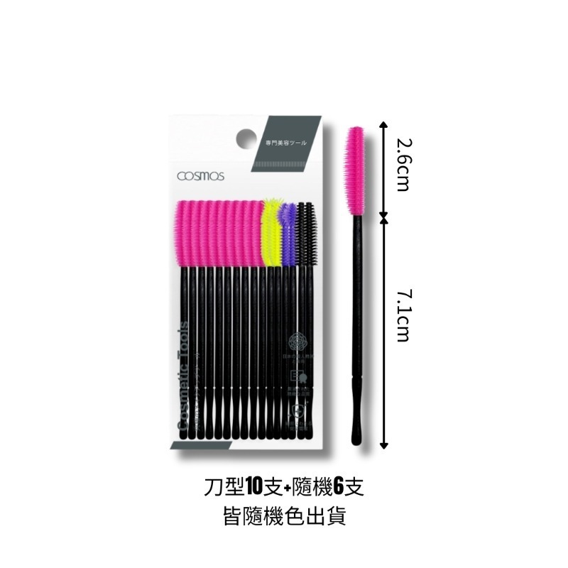 ★開發票 cosmos 拋棄式矽膠睫毛刷 16支入 睫毛刷  輕巧易攜帶 多款供選 塔型、鳳梨型、球型、彎型、刀型-細節圖4