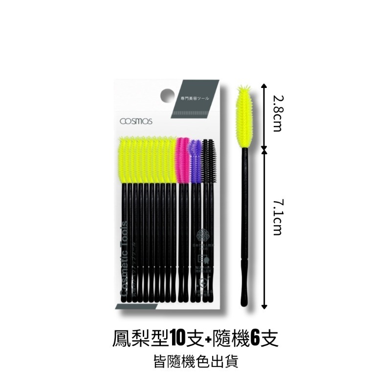 ★開發票 cosmos 拋棄式矽膠睫毛刷 16支入 睫毛刷  輕巧易攜帶 多款供選 塔型、鳳梨型、球型、彎型、刀型-細節圖5