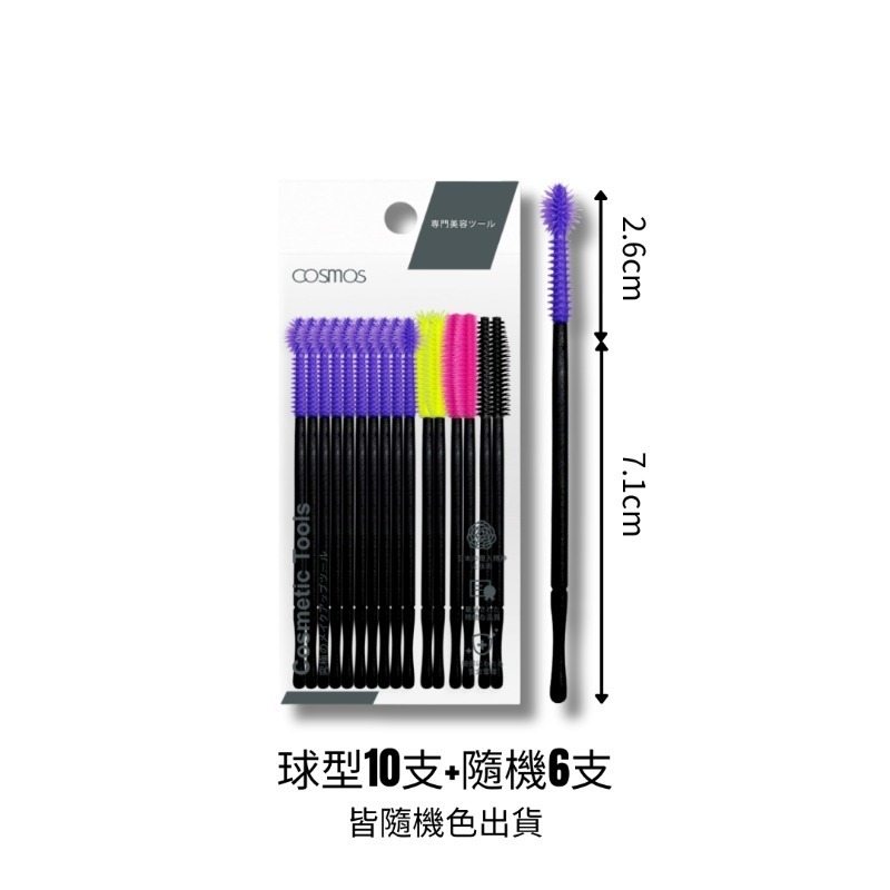 ★開發票 cosmos 拋棄式矽膠睫毛刷 16支入 睫毛刷  輕巧易攜帶 多款供選 塔型、鳳梨型、球型、彎型、刀型-細節圖6