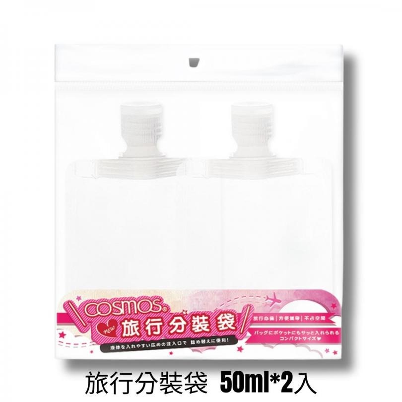 ★開發票 cosmos 旅行分裝袋 2入 30ml 50ml 100ml 多款供選-細節圖3