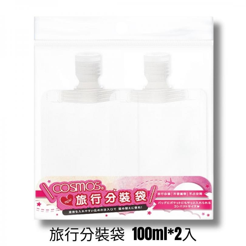 ★開發票 cosmos 旅行分裝袋 2入 30ml 50ml 100ml 多款供選-細節圖4