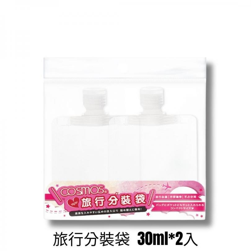 ★開發票 cosmos 旅行分裝袋 2入 30ml 50ml 100ml 多款供選-細節圖2