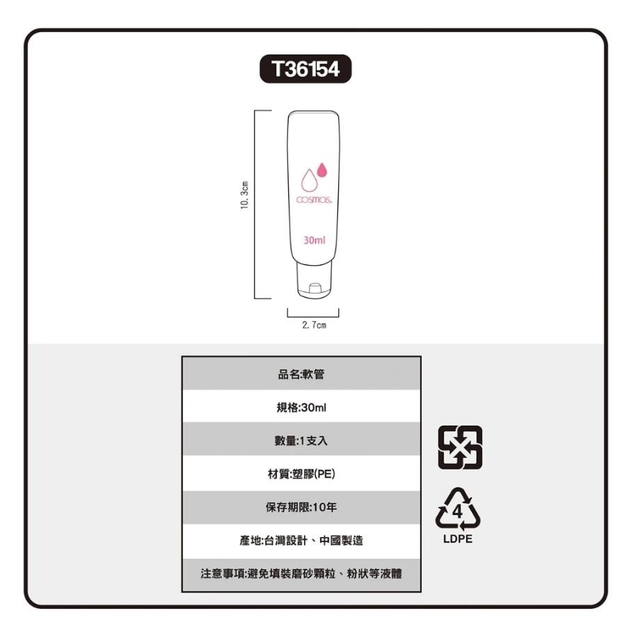 開發票 cosmos 30ml 軟管 分裝瓶 (T36154)  旅行-細節圖3