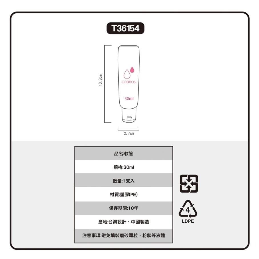 開發票 cosmos 30ml 軟管 分裝瓶 (T36154)  旅行-細節圖3