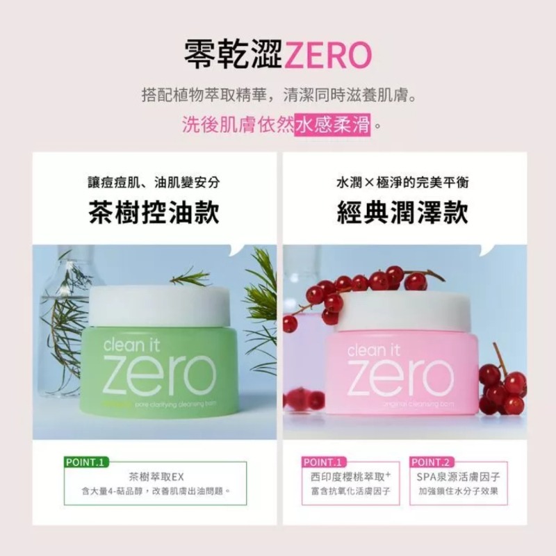 開發票 韓國 Banila co ZERO 零感肌瞬淨卸妝霜 經典潤澤、茶樹、積雪草 100ml/入 多款供選-細節圖3