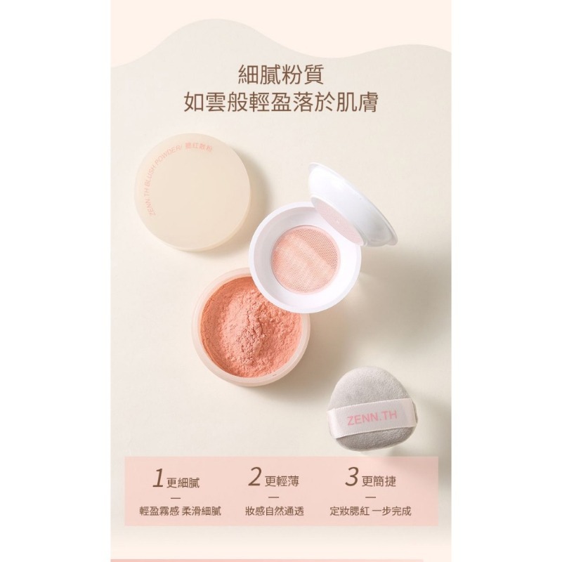 開發票 ZENN 茲恩 腮紅散粉 8g/入 多款供選-細節圖3