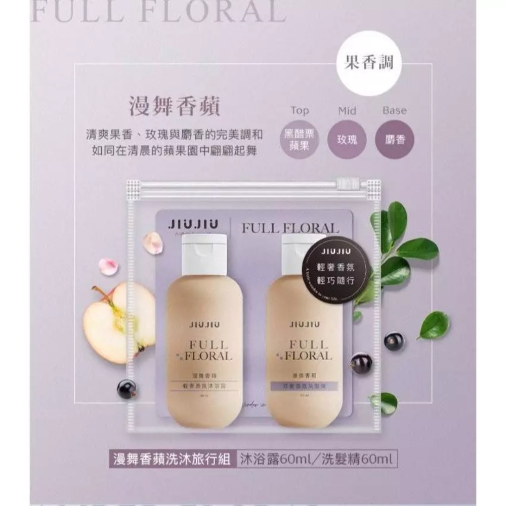 開發票 JIUJIU 親親 輕奢香氛洗沐旅行組 (沐浴露60ml+洗髮精60ml) 旅遊 盥洗 出遊必備-規格圖7