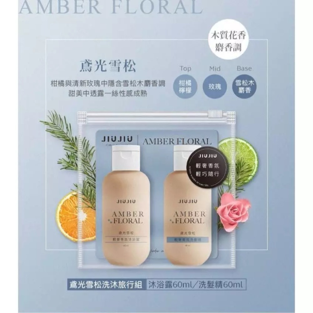 開發票 JIUJIU 親親 輕奢香氛洗沐旅行組 (沐浴露60ml+洗髮精60ml) 旅遊 盥洗 出遊必備-規格圖7
