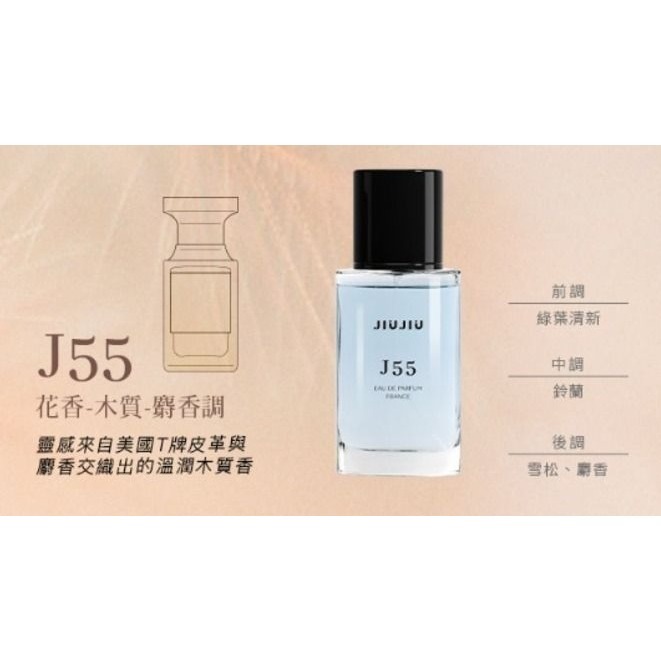 J55-麝香調