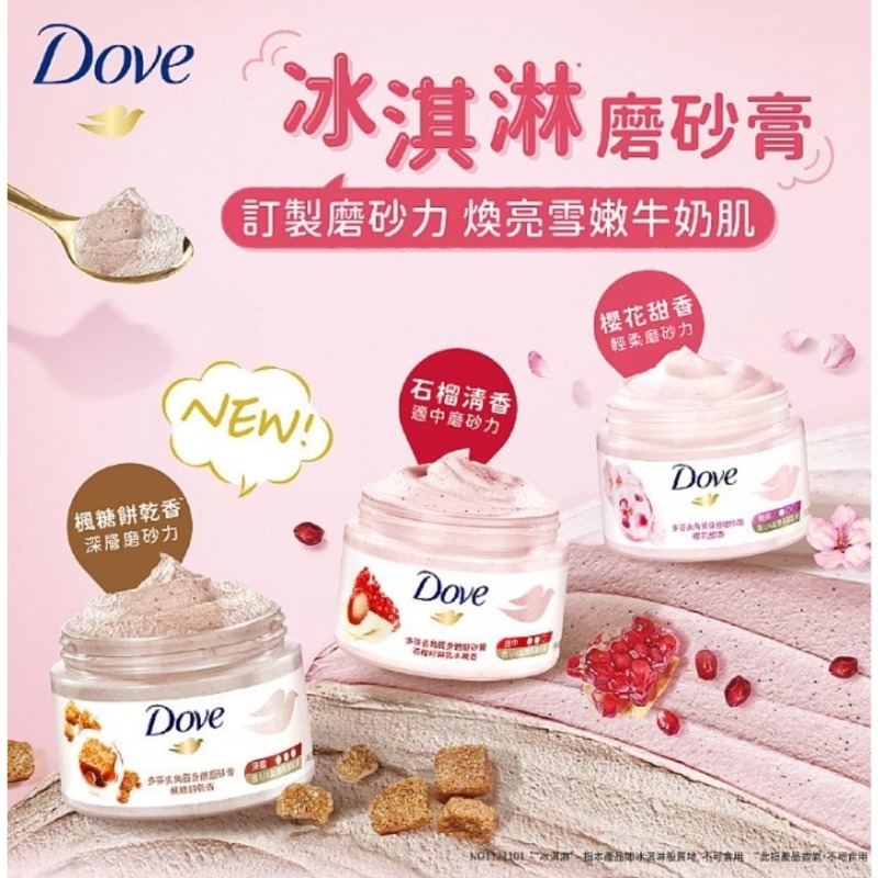 開發票 Dove 多芬 去角質身體磨砂膏 298g/入 多款供選 冰淇淋磨砂膏 身體去角質-細節圖2