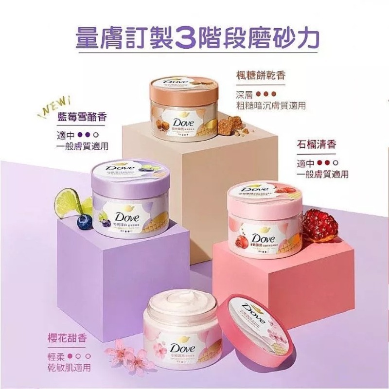 開發票 Dove 多芬 去角質身體磨砂膏 298g/入 多款供選 冰淇淋磨砂膏 身體去角質-細節圖3