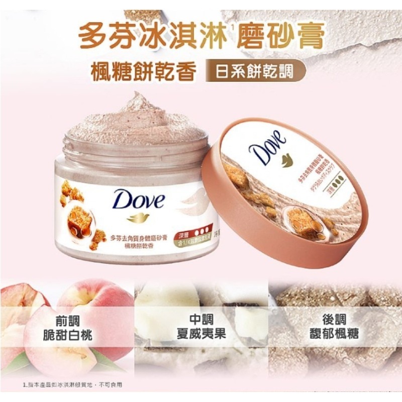 開發票 Dove 多芬 去角質身體磨砂膏 298g/入 多款供選 冰淇淋磨砂膏 身體去角質-細節圖4