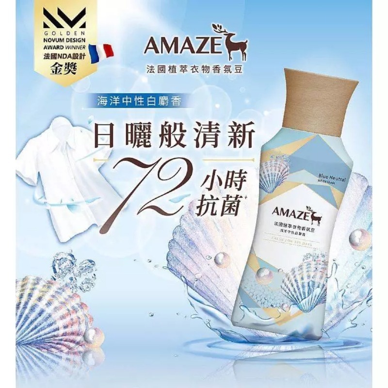 開發票 AMAZE 法國植萃衣物香氛豆 450ml/入、補充包350ml/入 多款供選 衣物芬香 洗衣-細節圖3
