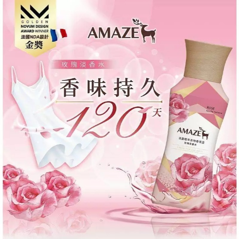 開發票 AMAZE 法國植萃衣物香氛豆 450ml/入、補充包350ml/入 多款供選 衣物芬香 洗衣-細節圖5