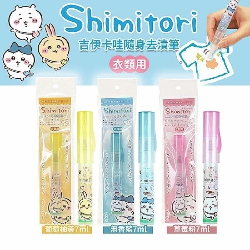 開發票 日本 Shimitori 吉伊卡哇隨身去漬筆 7ml/入 多款供選 去汙筆-細節圖2