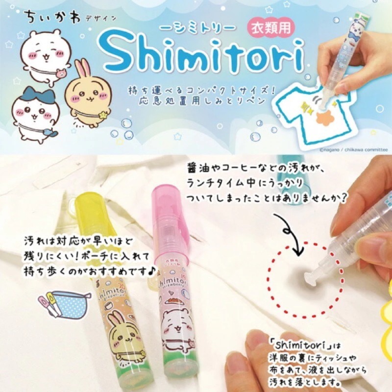 開發票 日本 Shimitori 吉伊卡哇隨身去漬筆 7ml/入 多款供選 去汙筆-細節圖3