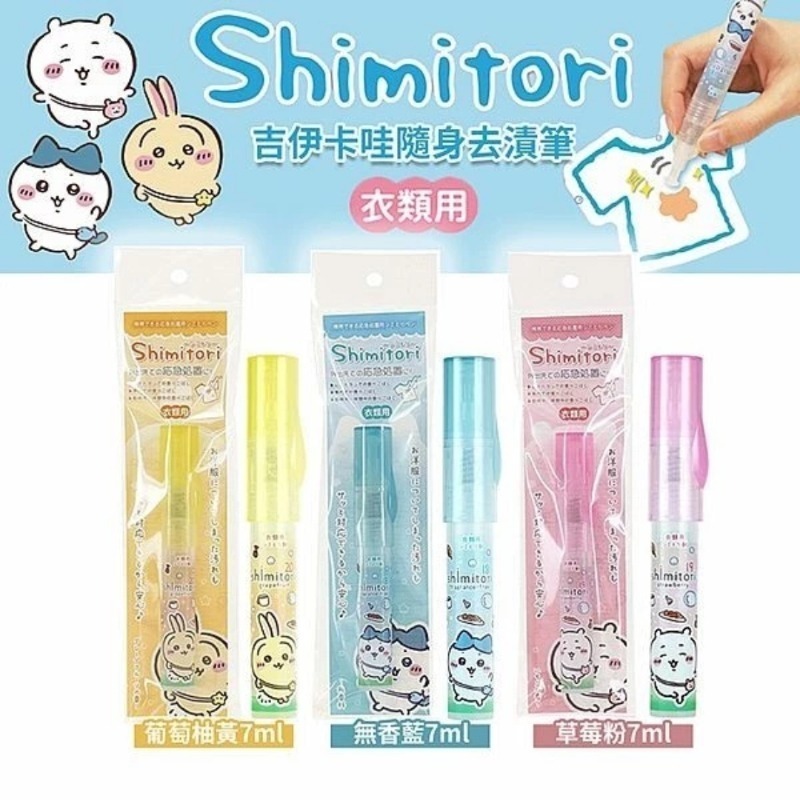 日本 Shimitori 吉伊卡哇隨身去漬筆 7ml/入 多款供選 去汙筆-細節圖2