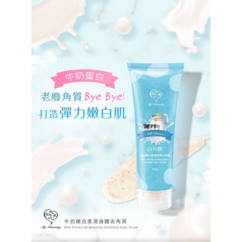 開發票 我的心機 莓果C細緻亮白、牛奶嫩白柔滑 身體去角質 250g/入 多款供選-細節圖2