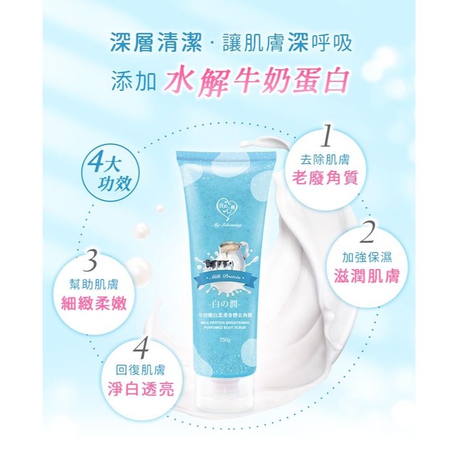 開發票 我的心機 莓果C細緻亮白、牛奶嫩白柔滑 身體去角質 250g/入 多款供選-細節圖3