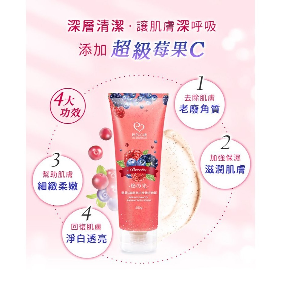開發票 我的心機 莓果C細緻亮白、牛奶嫩白柔滑 身體去角質 250g/入 多款供選-細節圖7