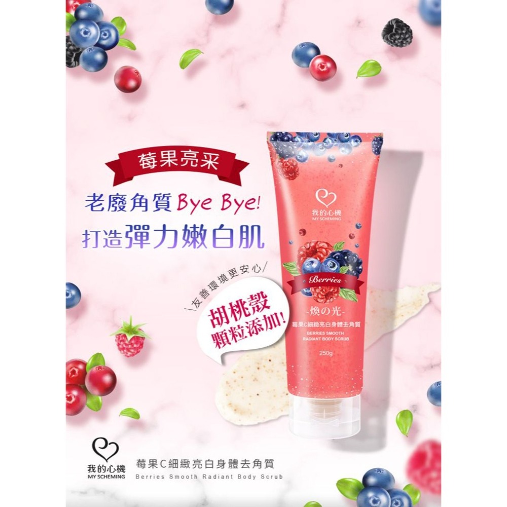 開發票 我的心機 莓果C細緻亮白、牛奶嫩白柔滑 身體去角質 250g/入 多款供選-細節圖10