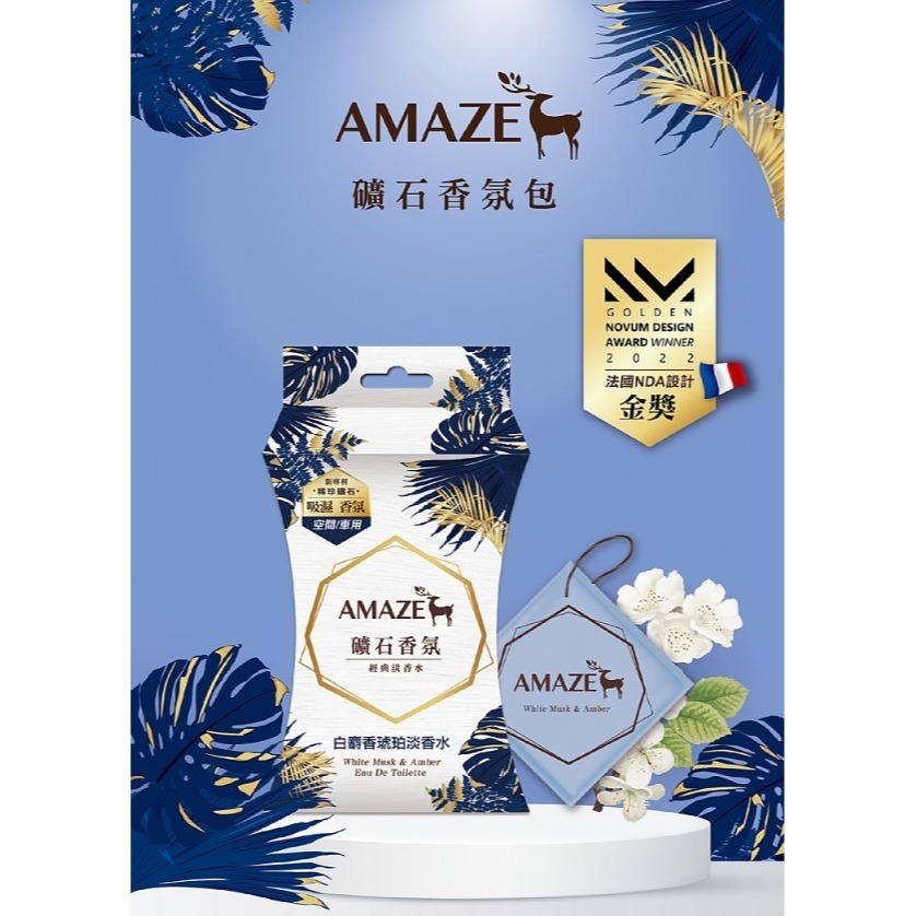 開發票 AMAZE 礦石 香氛包 (20gx3包) 多款供選 車用 居家 室內 可放包包 芳香包 除臭 吊掛-細節圖7