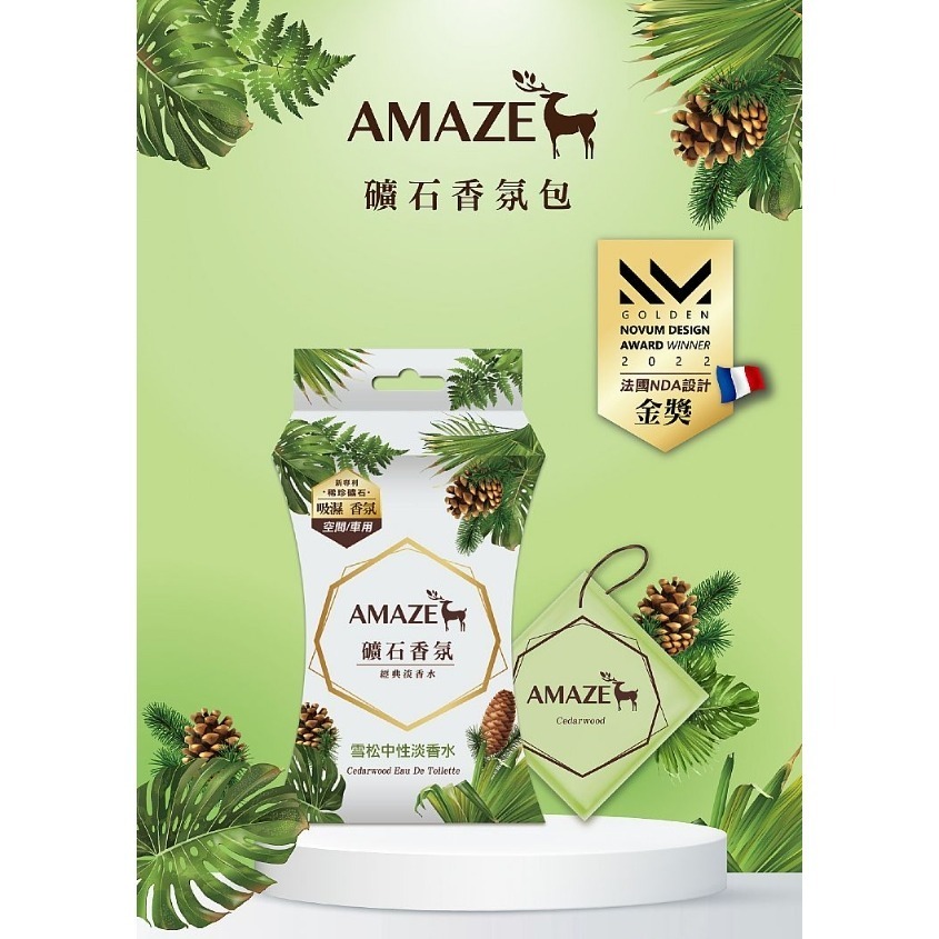 AMAZE 礦石 香氛包 (20gx3包) 多款供選 車用 居家 室內 可放包包 芳香包 除臭 吊掛-細節圖9
