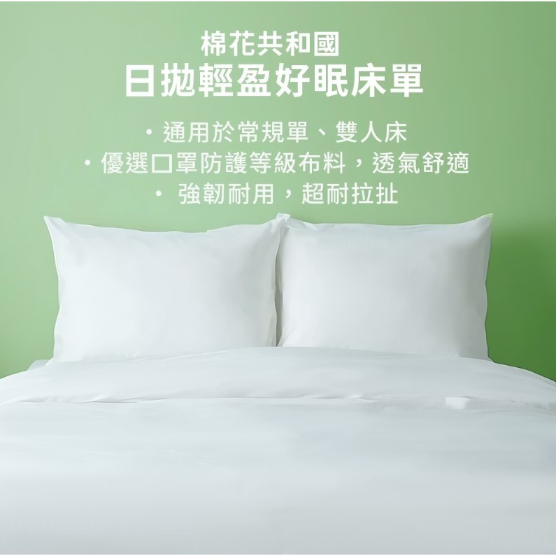棉花共和國 Cotton Republic 日拋輕盈好眠床單 1入-細節圖2