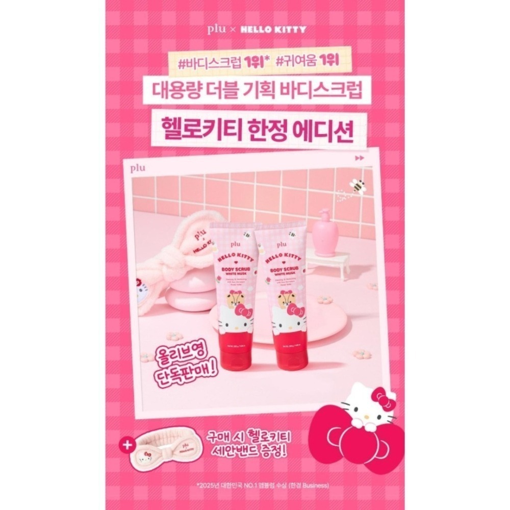 預購 韓國 plu x HELLO KITTY 經典身體磨砂膏去角質 白麝香 200g×2支 贈洗臉髮帶🎁-細節圖3