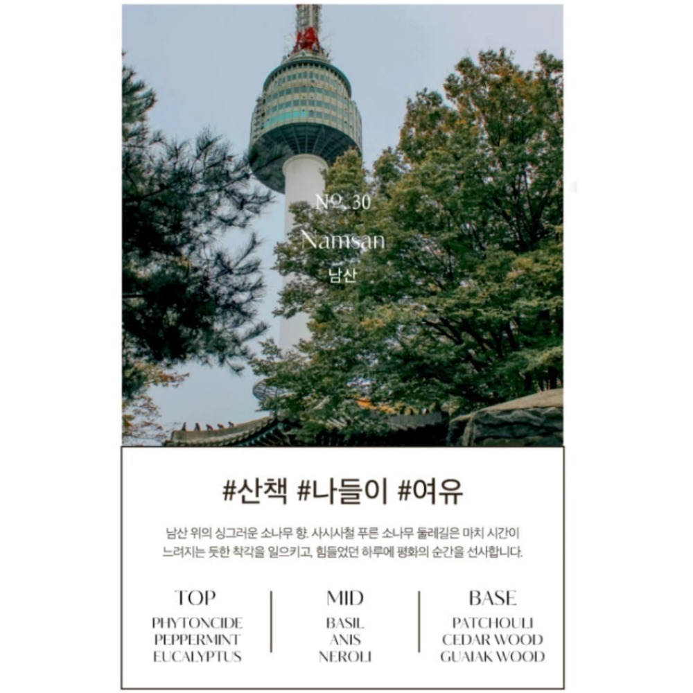 30 Namsan 南山香氣