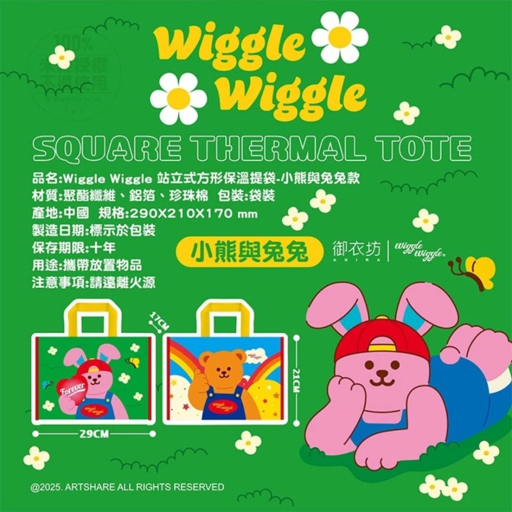 開發票 御衣坊 Wiggle Wiggle 站立式 方型 保溫/保冷 提袋 (小熊與兔兔款) 1入-細節圖4