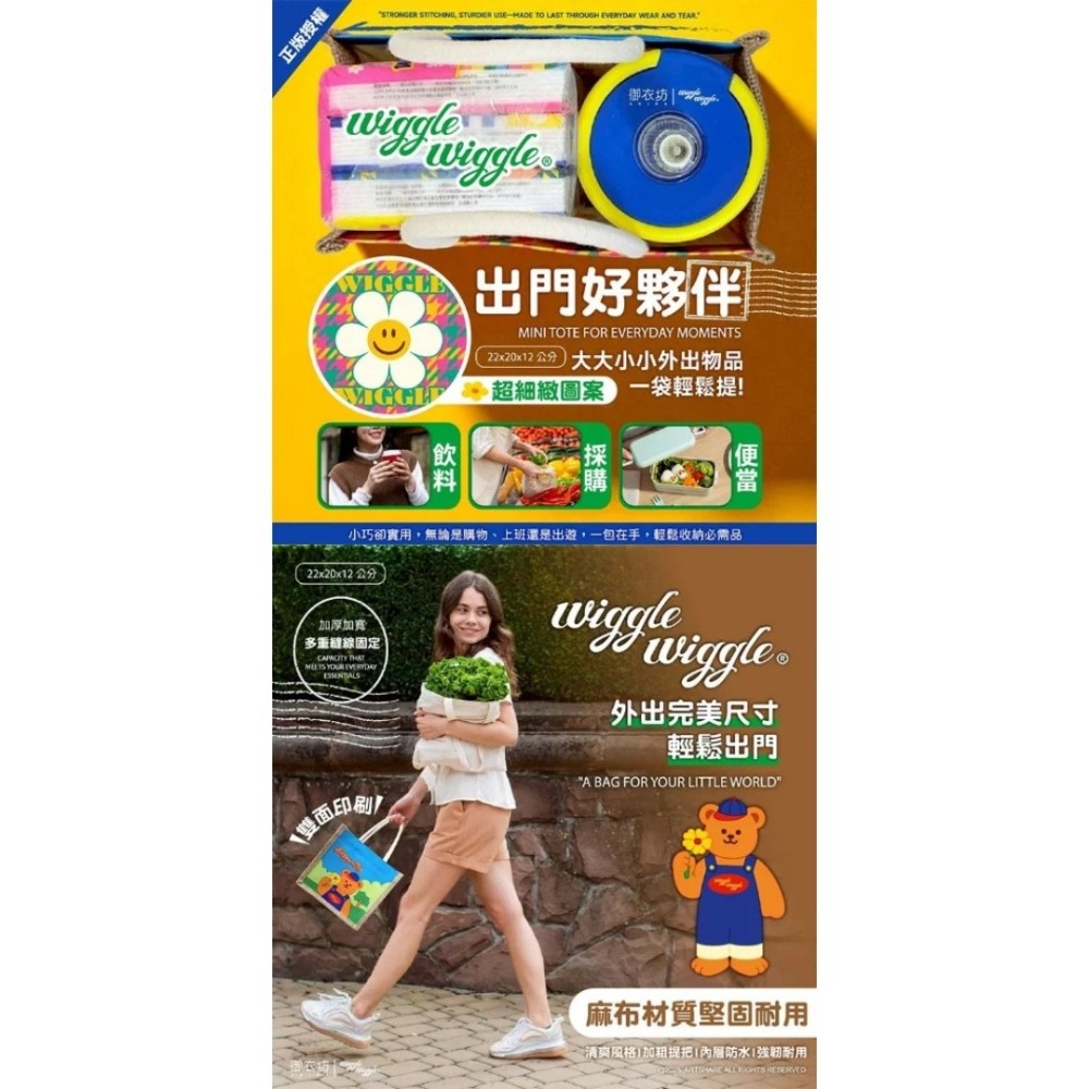 開發票 御衣坊 Wiggle Wiggle 麻布手提袋 (微笑花花與小熊款) 1入 提袋 購物袋-細節圖3
