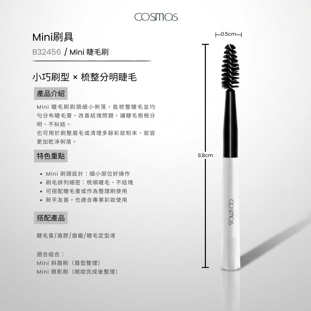 開發票 cosmos Mini 刷具系列 粉底刷 蜜粉刷 腮紅刷 遮瑕刷 眉刷 唇刷 睫毛刷 多款供選-細節圖9