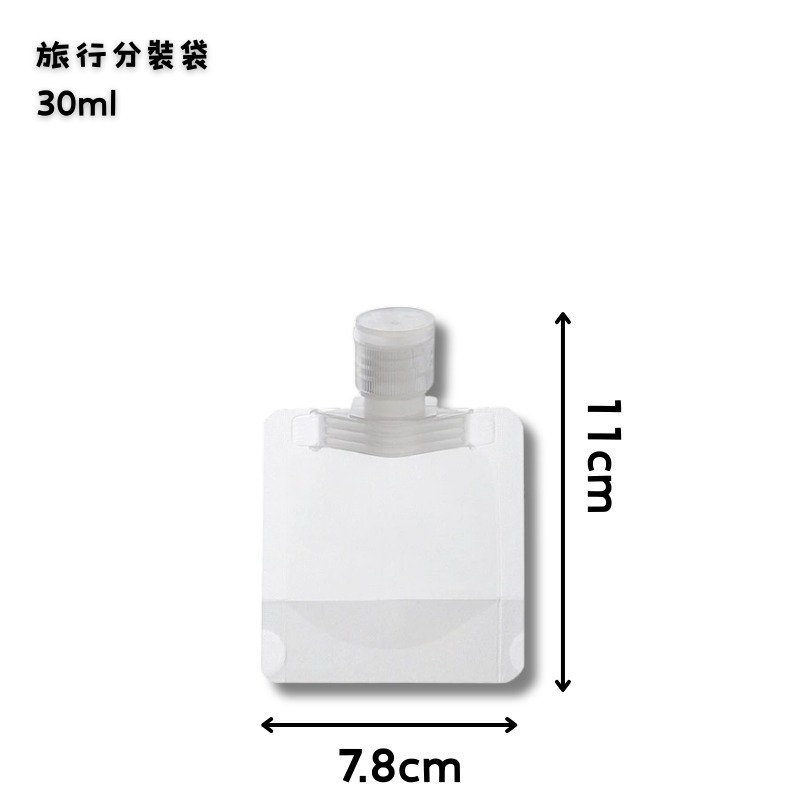 30ml旅行分裝袋(小)