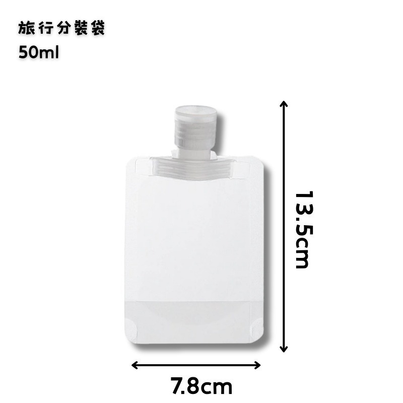 50ml旅行分裝袋(中)