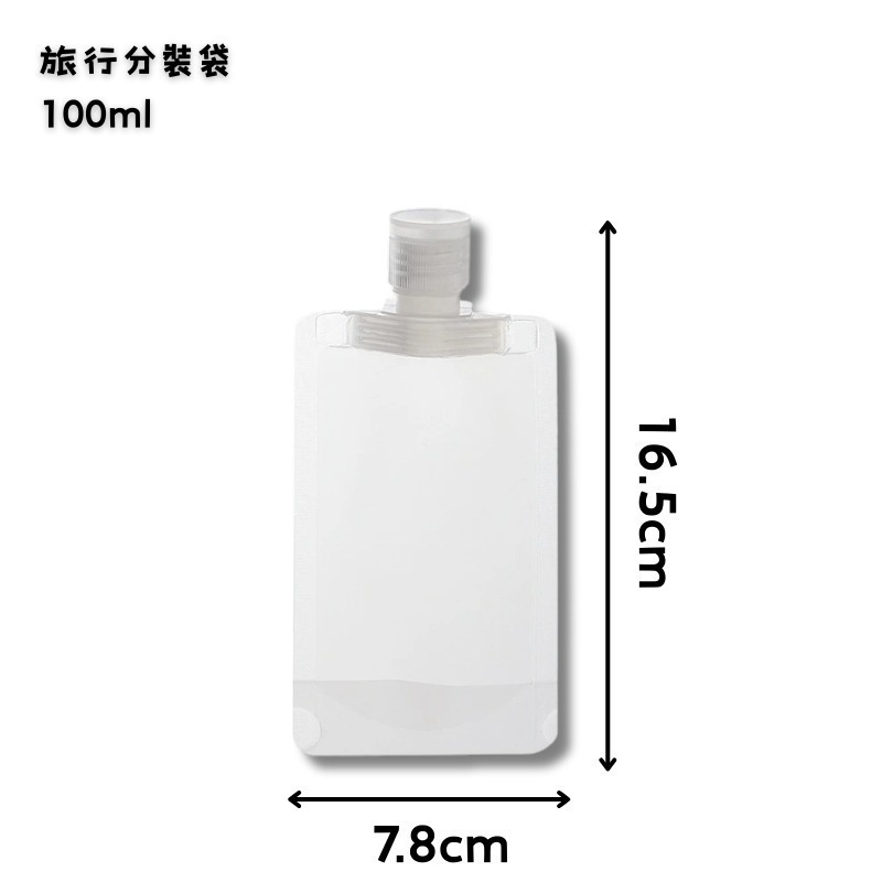 cosmos 旅行分裝袋 30ml、50ml、100mll 多款 掀蓋密封 化妝品乳液分裝 沐浴乳 沐浴旅行組-規格圖3