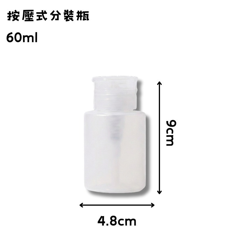 cosmos 按壓式分裝瓶 60ml、180ml 多款供選 按壓瓶 可裝去光水 化妝水  旅行-規格圖2