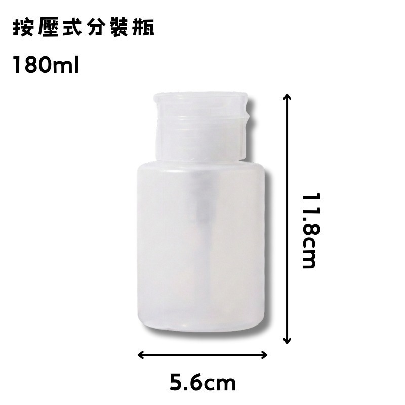 cosmos 按壓式分裝瓶 60ml、180ml 多款供選 按壓瓶 可裝去光水 化妝水  旅行-規格圖2