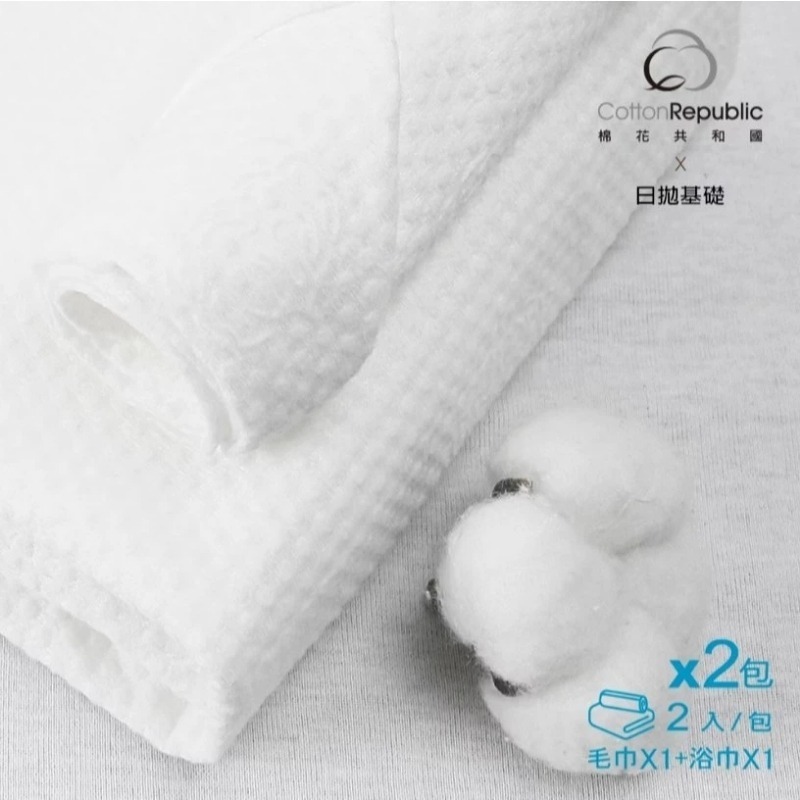 開發票 Cotton Republic 棉花共和國 柔膚免洗毛浴巾組-細節圖4