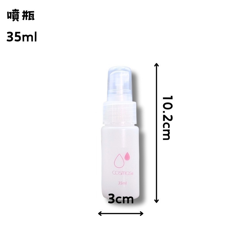 cosmos 35ml / 50ml 噴瓶 PE 耐酒精 多款供選 分裝瓶 旅行-規格圖1