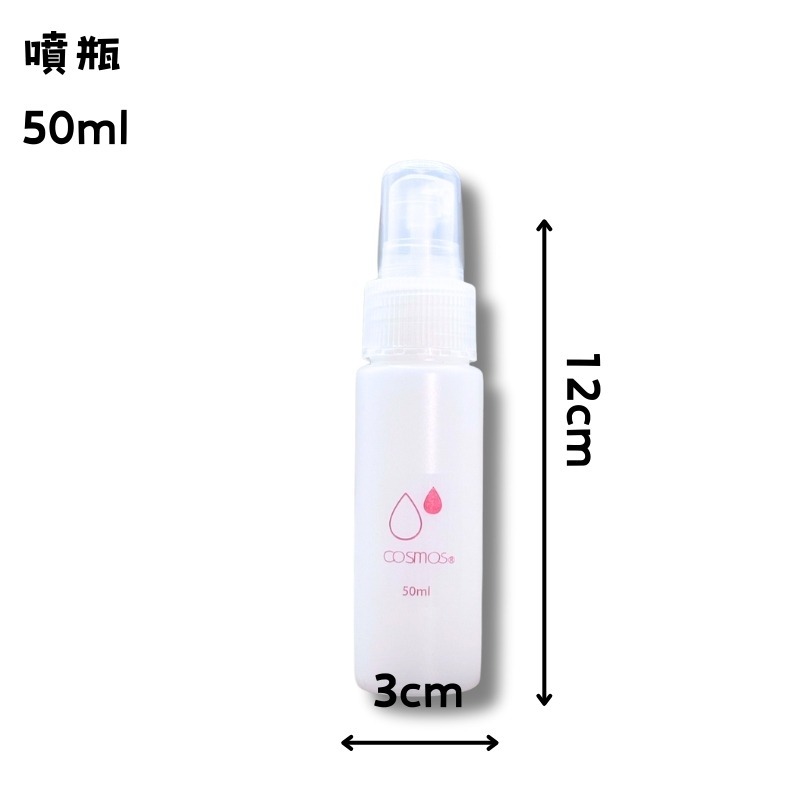 開發票 cosmos 35ml / 50ml 噴瓶 PE 耐酒精 多款供選 分裝瓶 旅行-規格圖1
